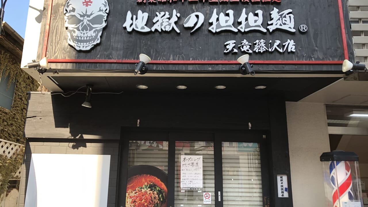 地獄の担担麺 天竜藤沢店