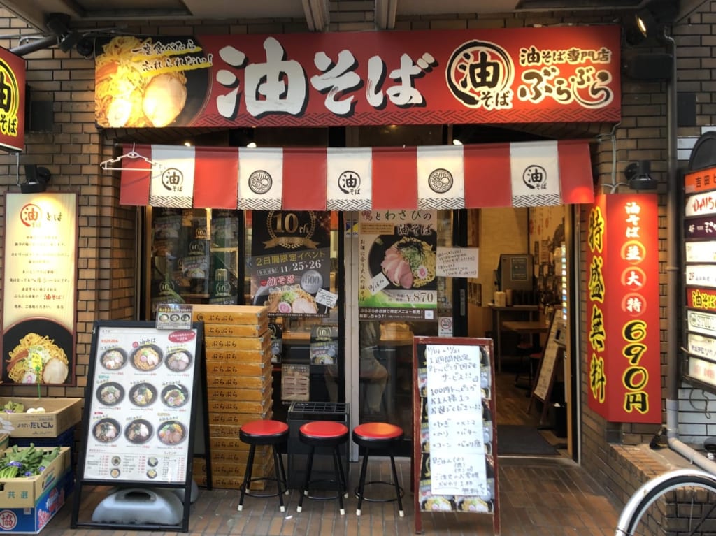 油そば専門店 ぶらぶら 藤沢店