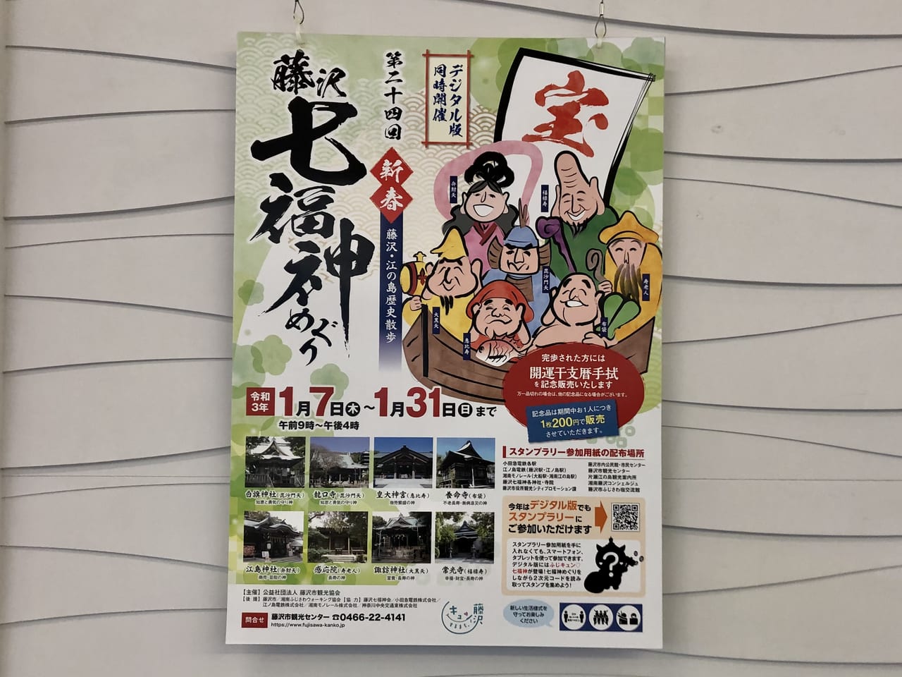 藤沢市】新春☆人気のイベント「藤沢七福神めぐり」が今年も開催