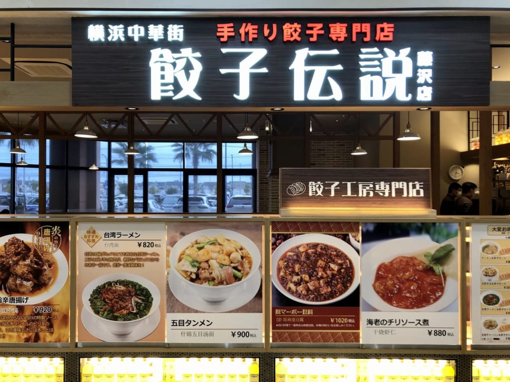 餃子伝説 湘南モールフィル店（藤沢店）