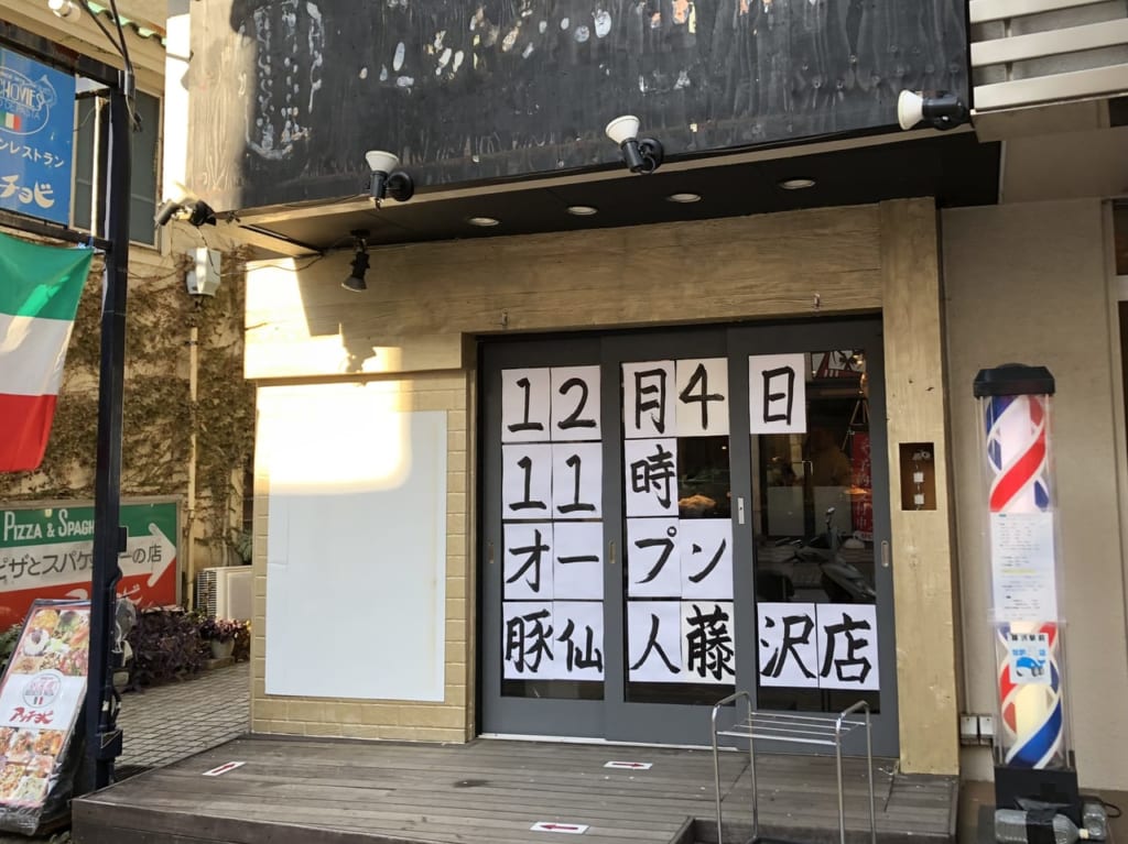 豚仙人 藤沢店