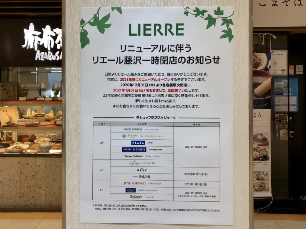 リエール藤沢 一時閉店