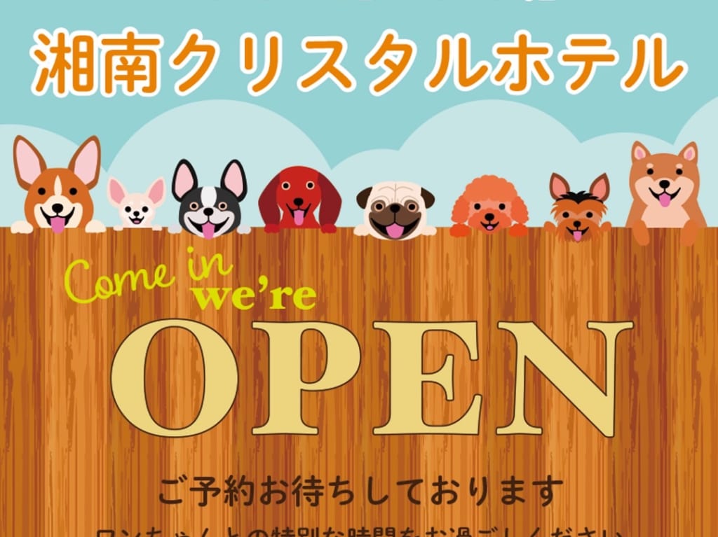 湘南クリスタルホテル ワンワンホテル