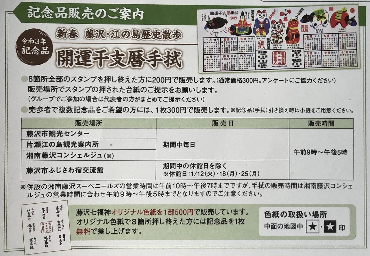 藤沢市】新春☆人気のイベント「藤沢七福神めぐり」が今年も開催