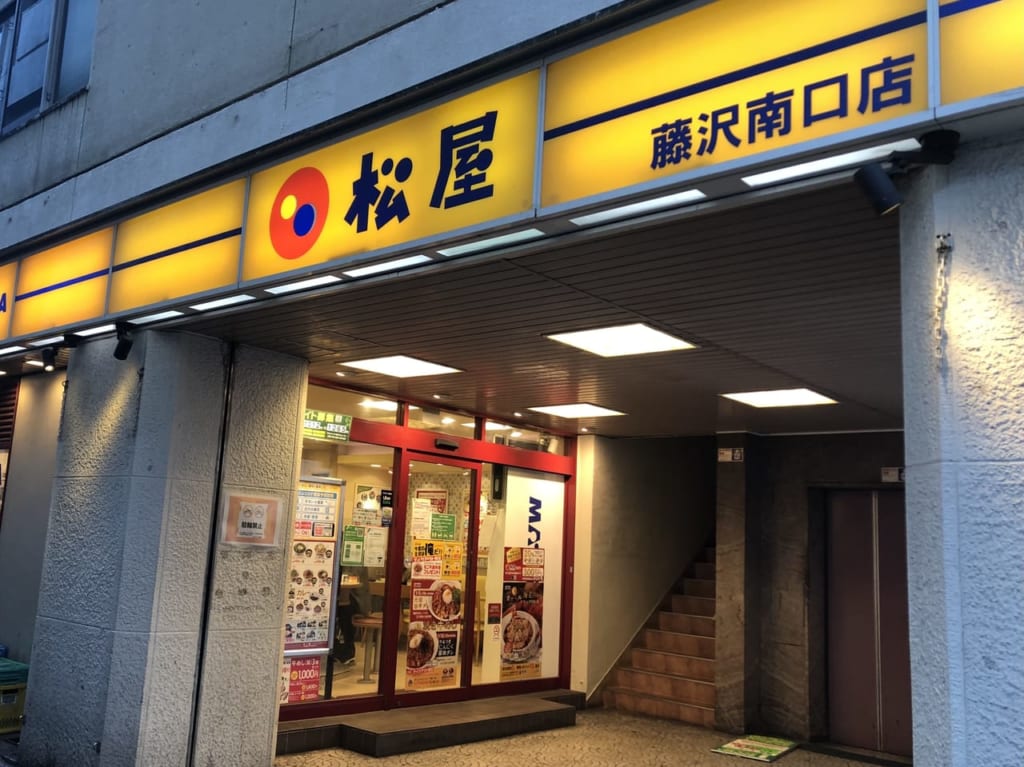 松屋 藤沢南口店