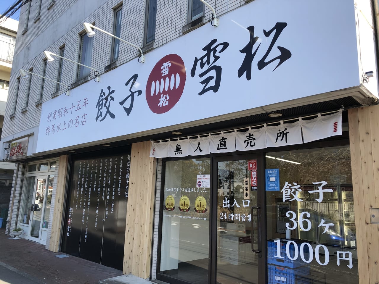 餃子の雪松 藤沢店
