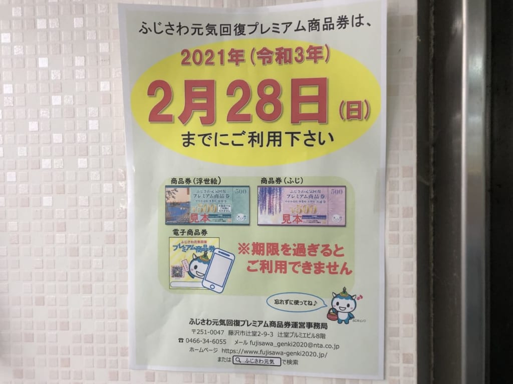 ふじさわ元気回復プレミアム商品券