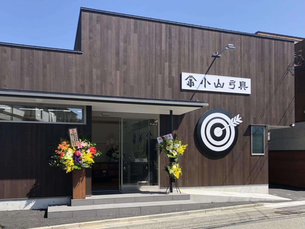 小山弓具