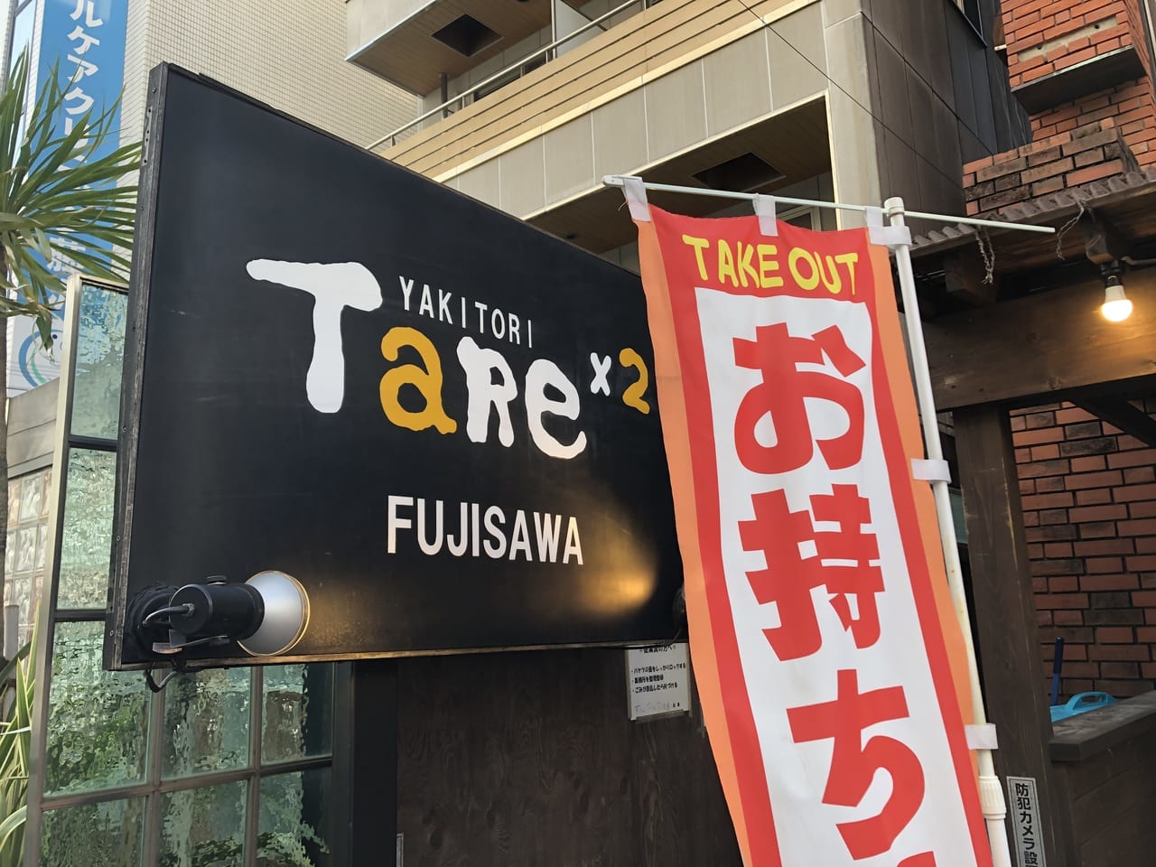 タレタレ 藤沢店