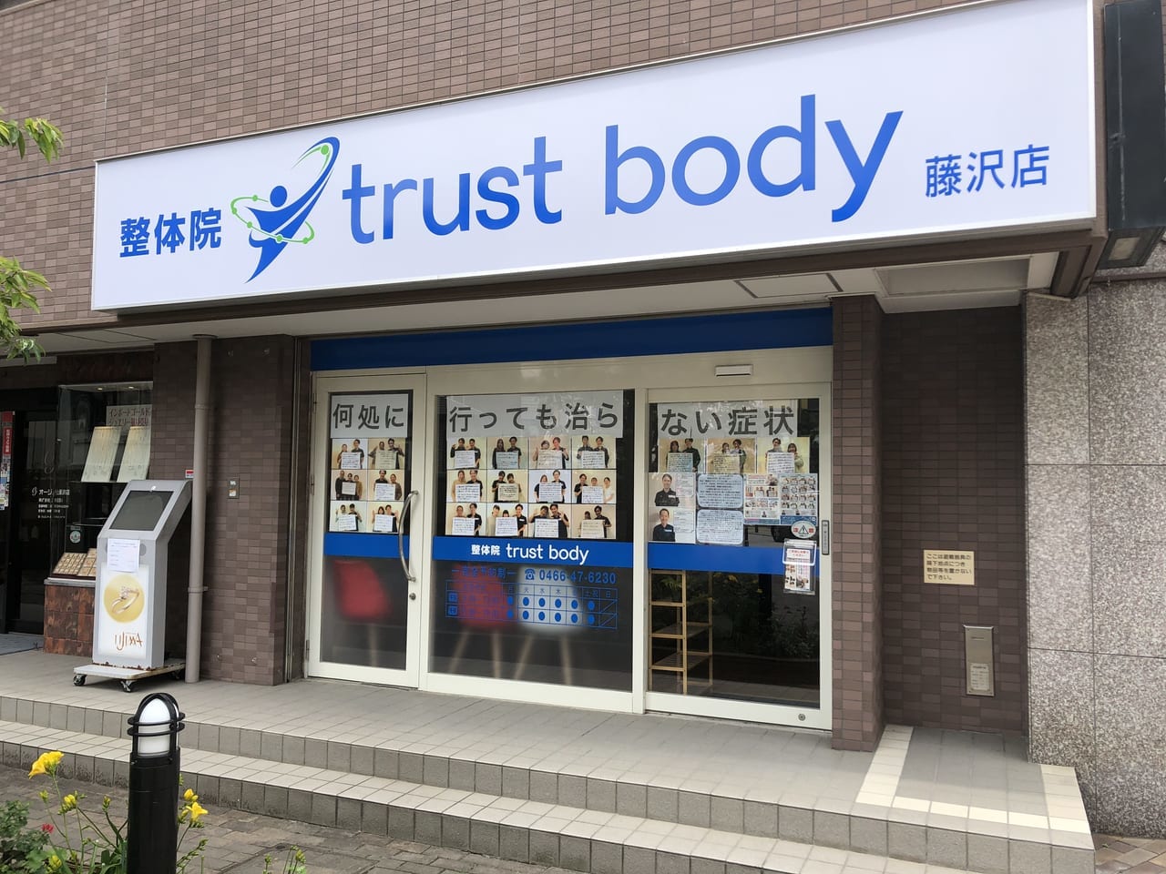 trust body 藤沢店