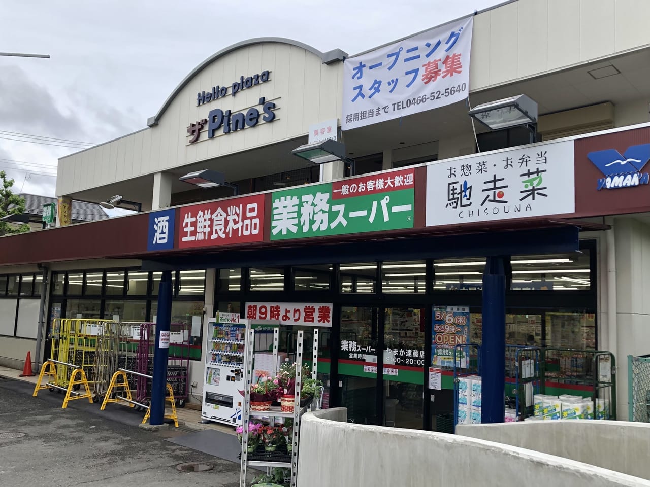 業務スーパーやまか遠藤店