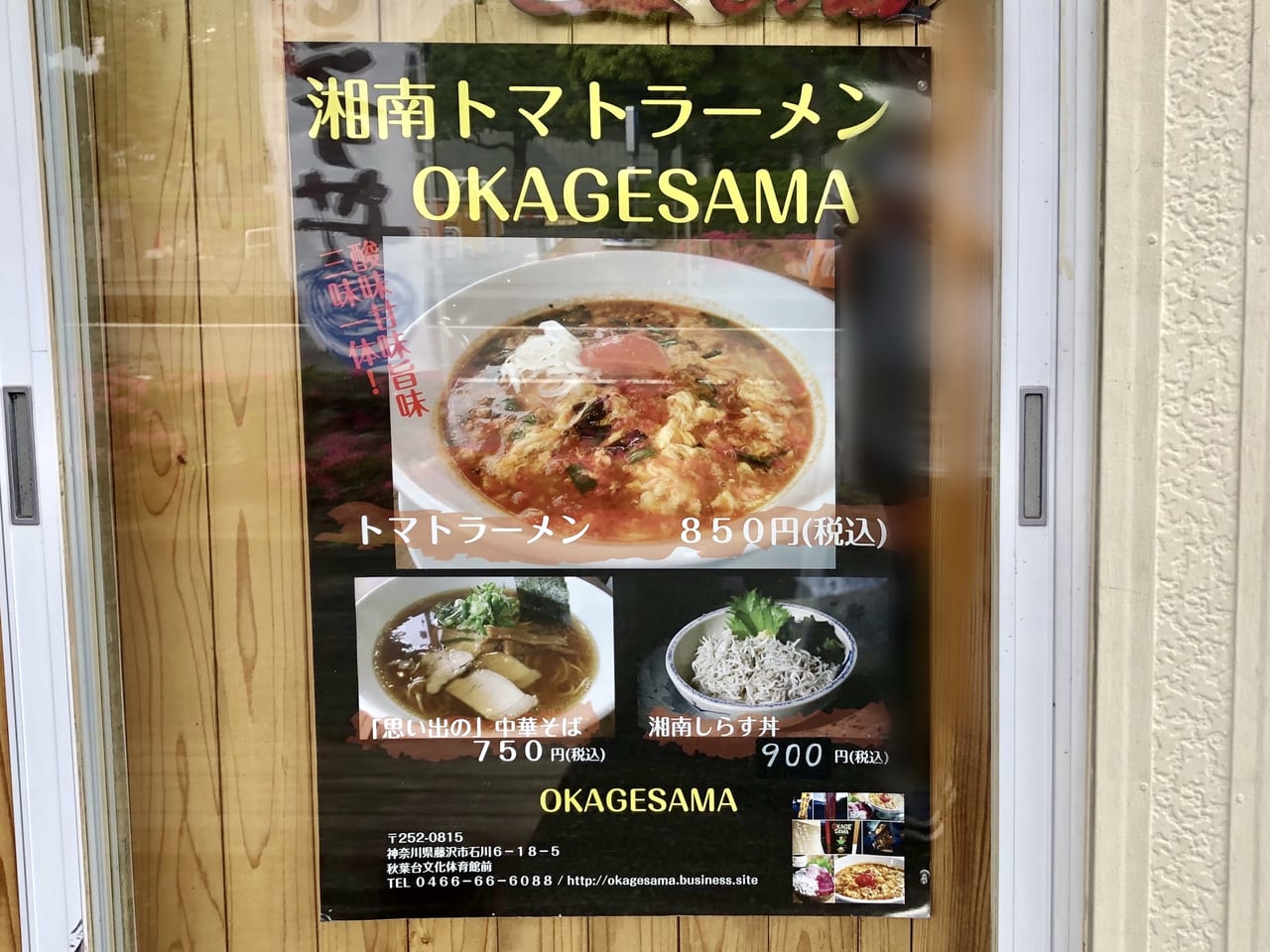 藤沢市 トマトとラーメンの相性 湘南トマトラーメンokagesama の人気メニューをいただきました 号外net 藤沢市