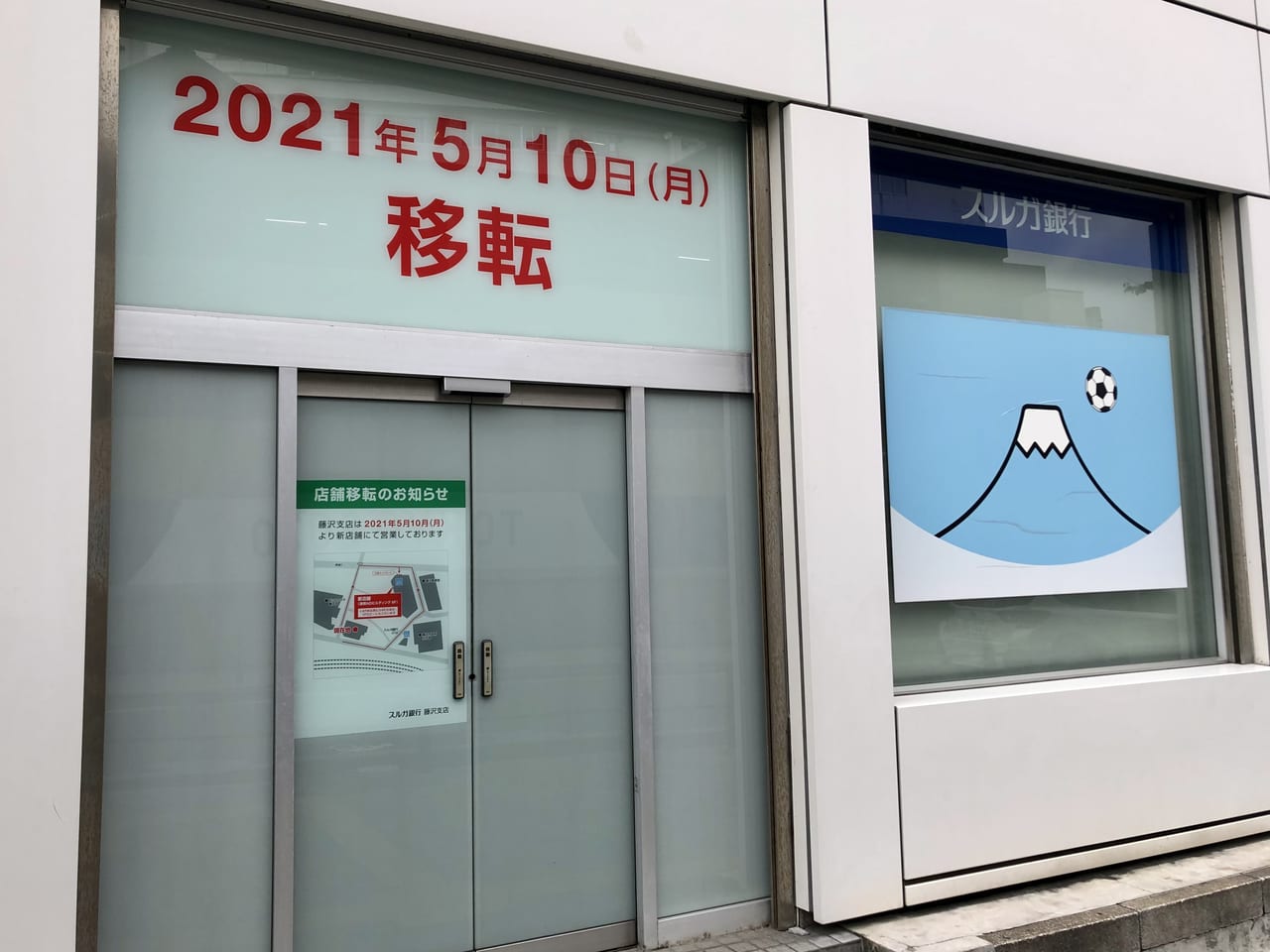 藤沢市 気付いたら スルガ銀行 藤沢支店 が移転していました どこに 号外net 藤沢市