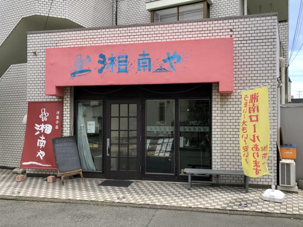 湘南や