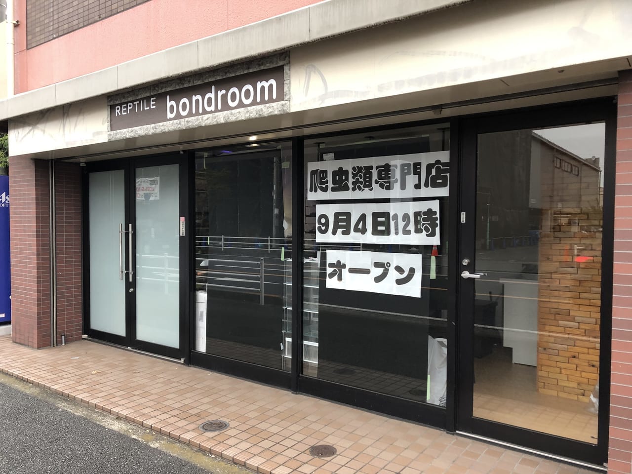 爬虫類専門店 bondroom