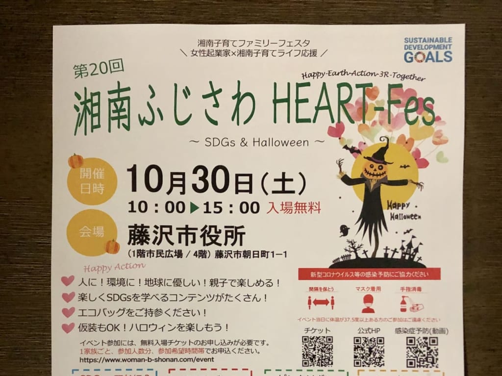 湘南ふじさわHEART-Fes