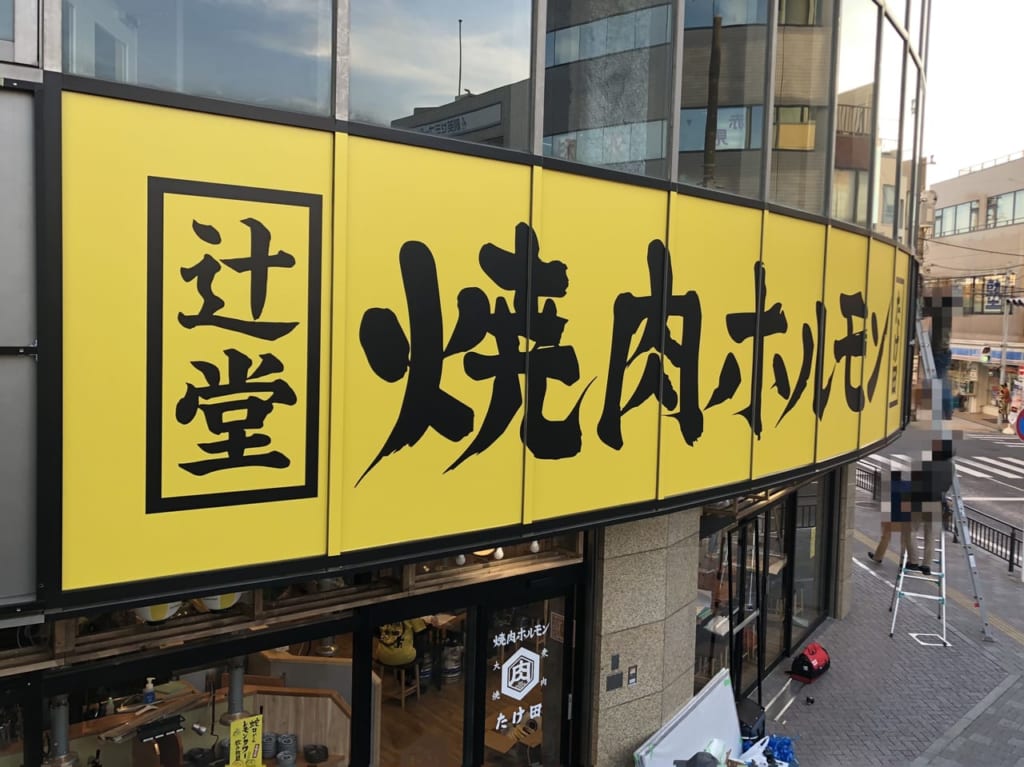 焼肉ホルモンたけ田 辻堂店