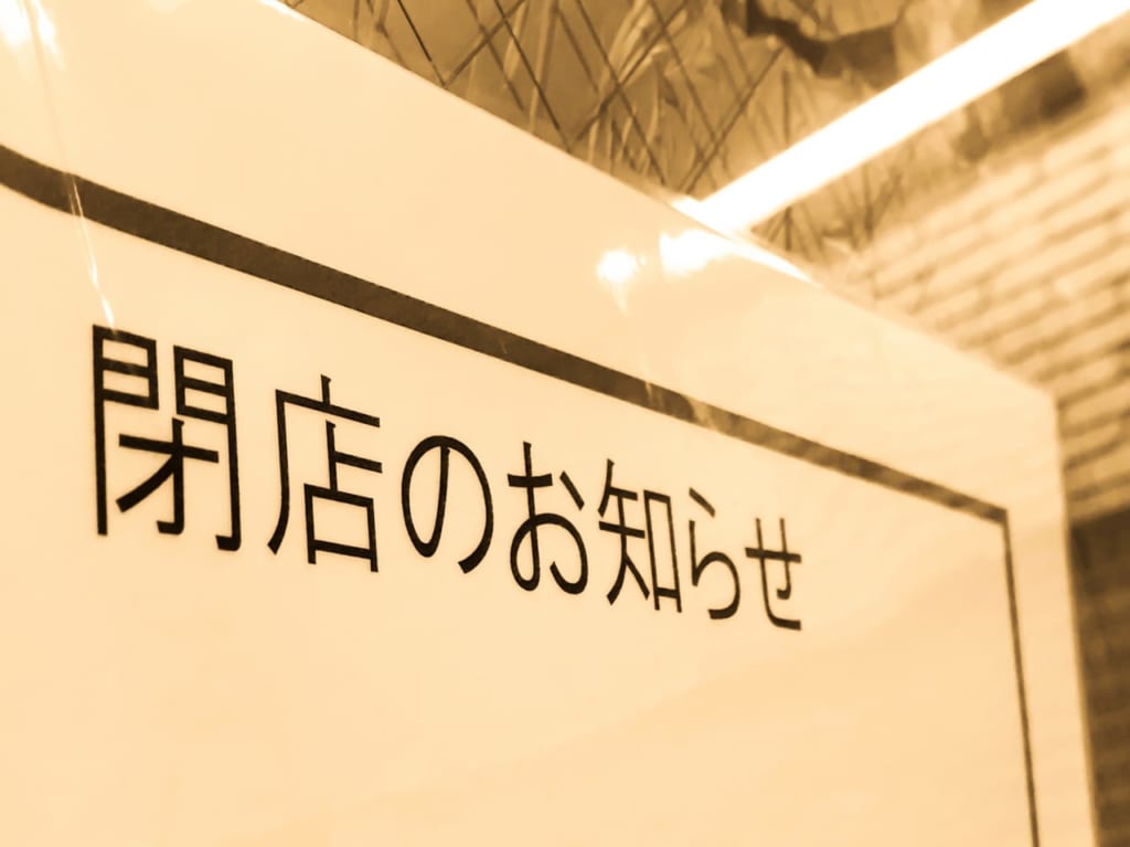 閉店のイメージ