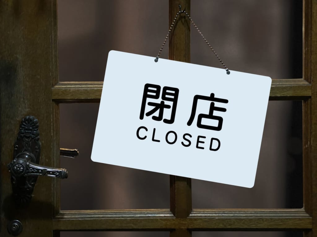閉店のイメージ