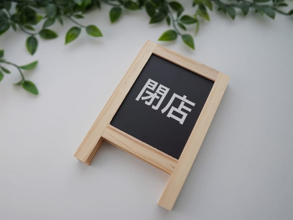 閉店のイメージ