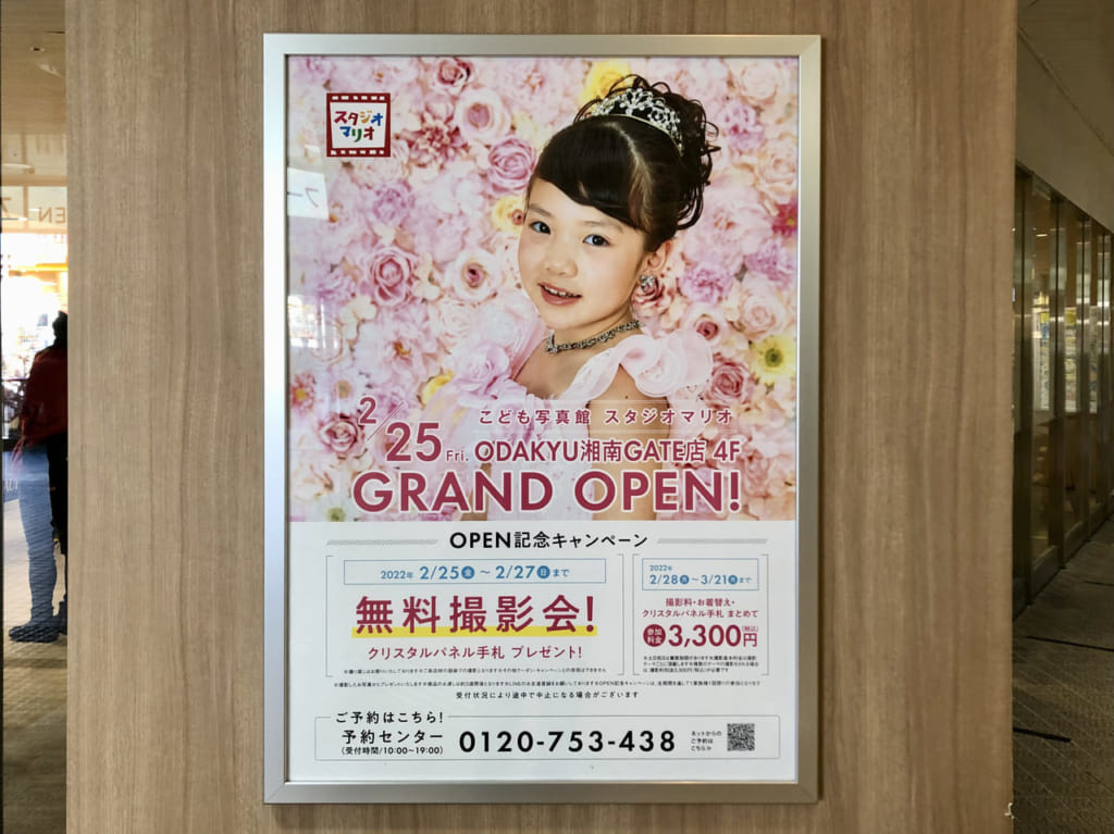 スタジオマリオ ODAKYU湘南GATE店