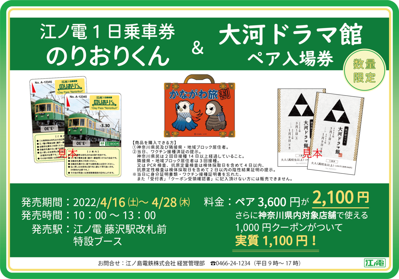 藤沢市】かながわ旅割・江ノ電1日乗車券「のりおりくん」がセットになった超お得なプラン2種類！！ | 号外NET 藤沢市