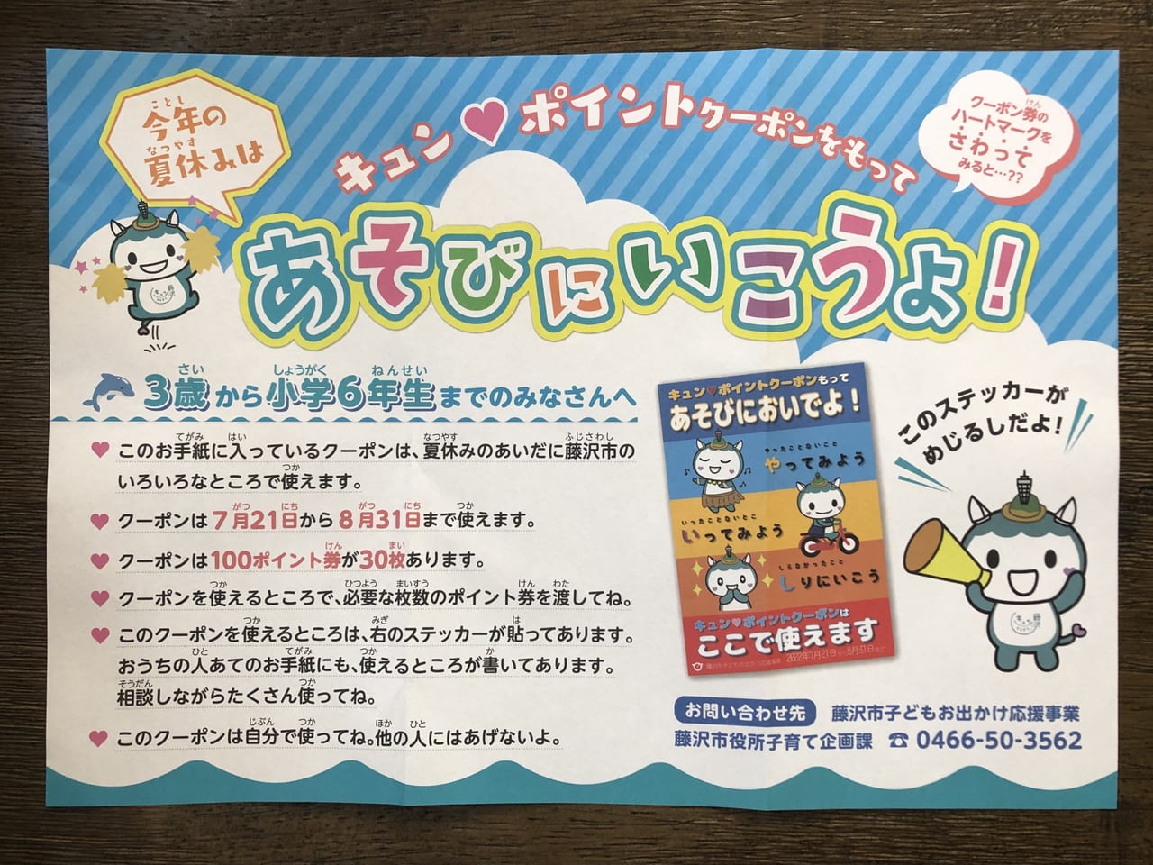 藤沢市 子どもお出かけ応援事業 キュン ポイントクーポン を使って ふじさわ をあそびつくそう 号外net 藤沢市