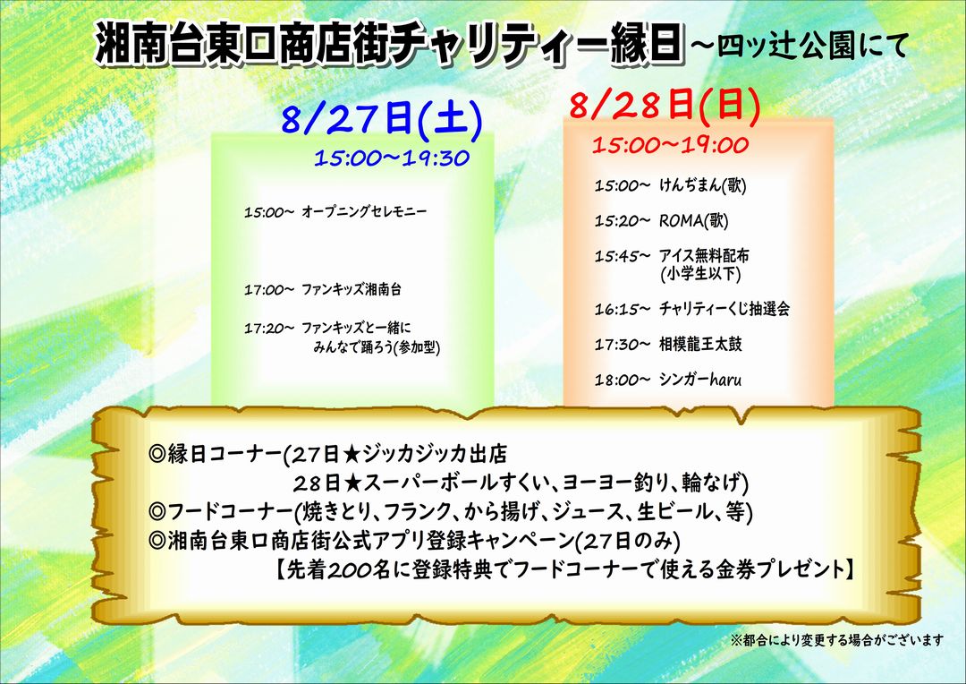 湘南台東口商店街チャリティー縁日