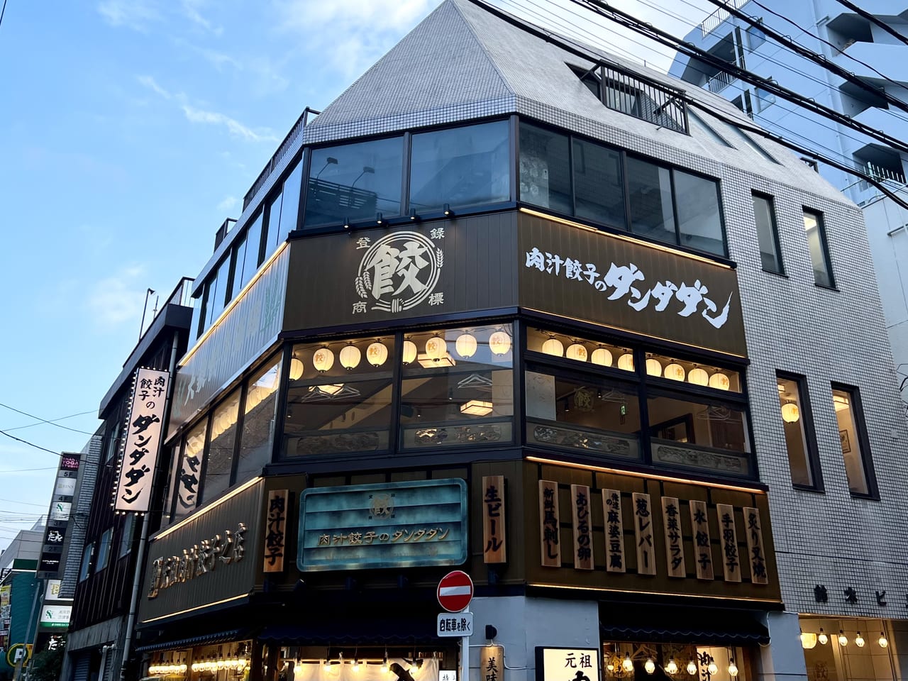 肉汁餃子のダンダダン 藤沢