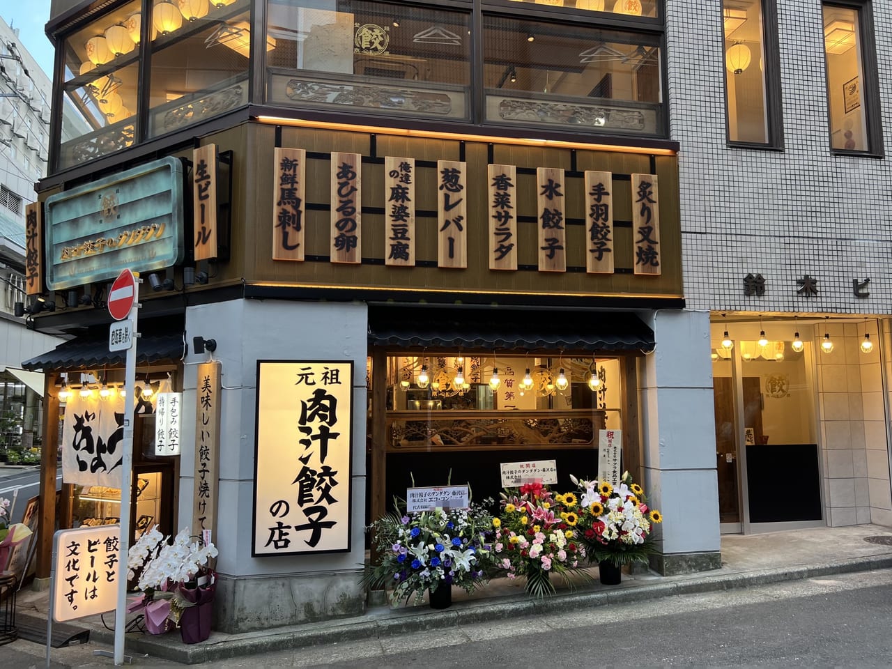 肉汁餃子のダンダダン 藤沢