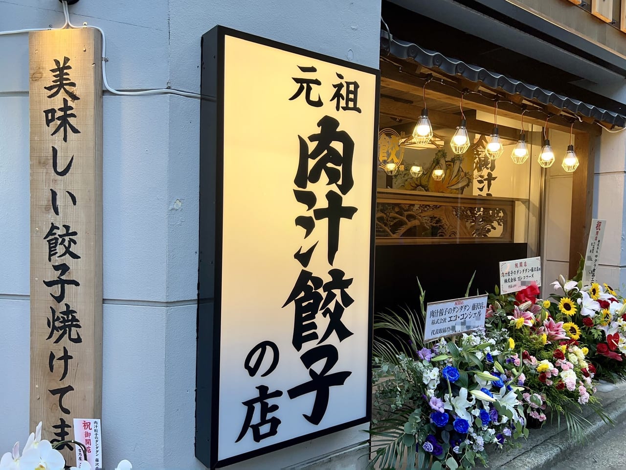 肉汁餃子のダンダダン 藤沢