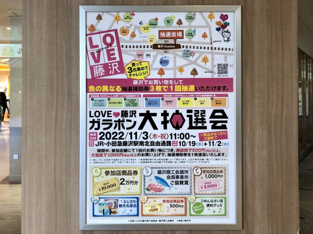 【藤沢市】買って、集めて、チャレンジ！ 素敵な景品が当たる「LOVE藤沢 ガラポン大抽選会」が実施されます！！ | 号外NET 藤沢市
