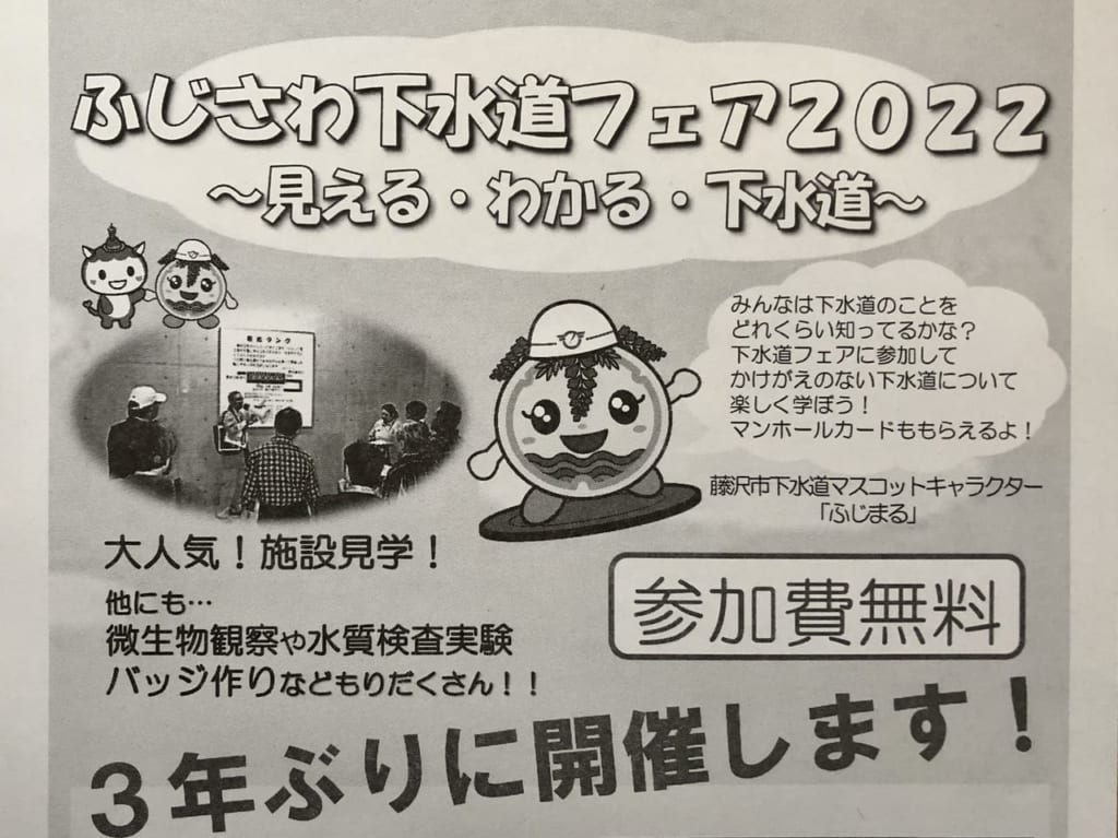 ふじさわ下水道フェア2022
