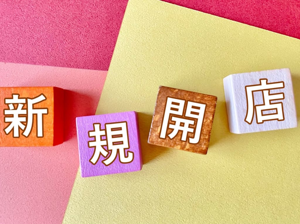 開店のイメージ