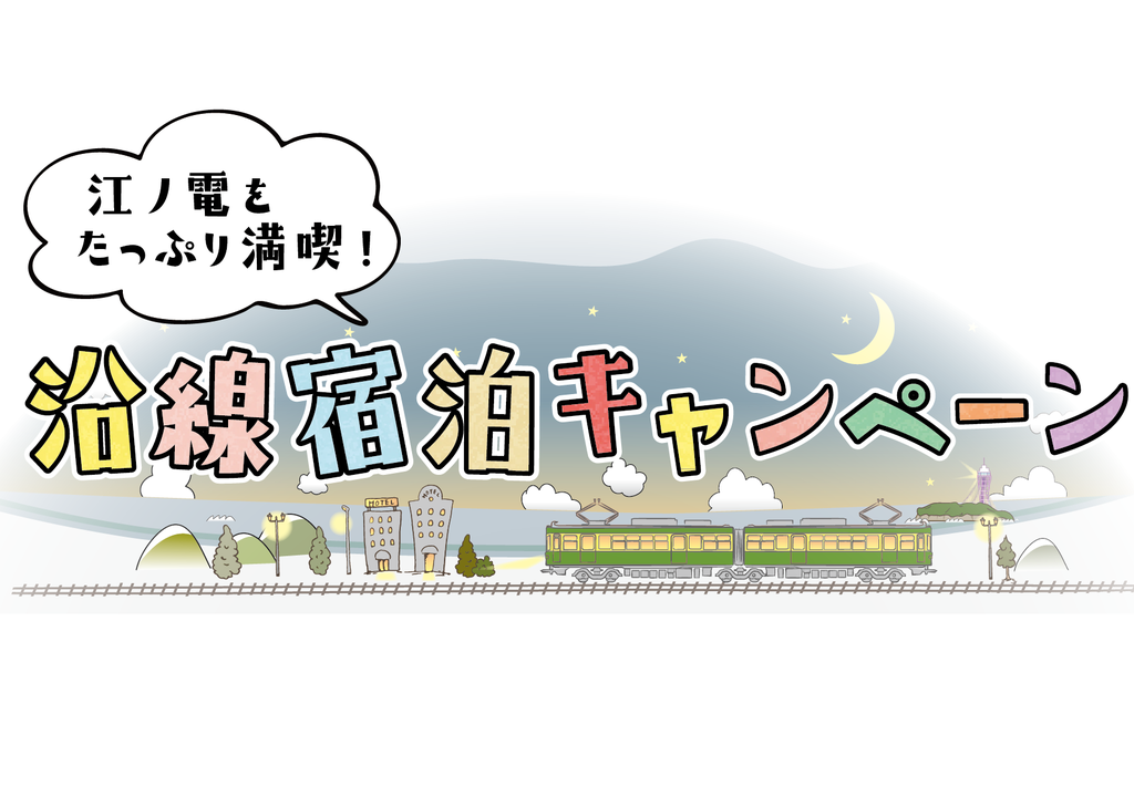 江ノ電をたっぷり満喫！沿線宿泊キャンペーン