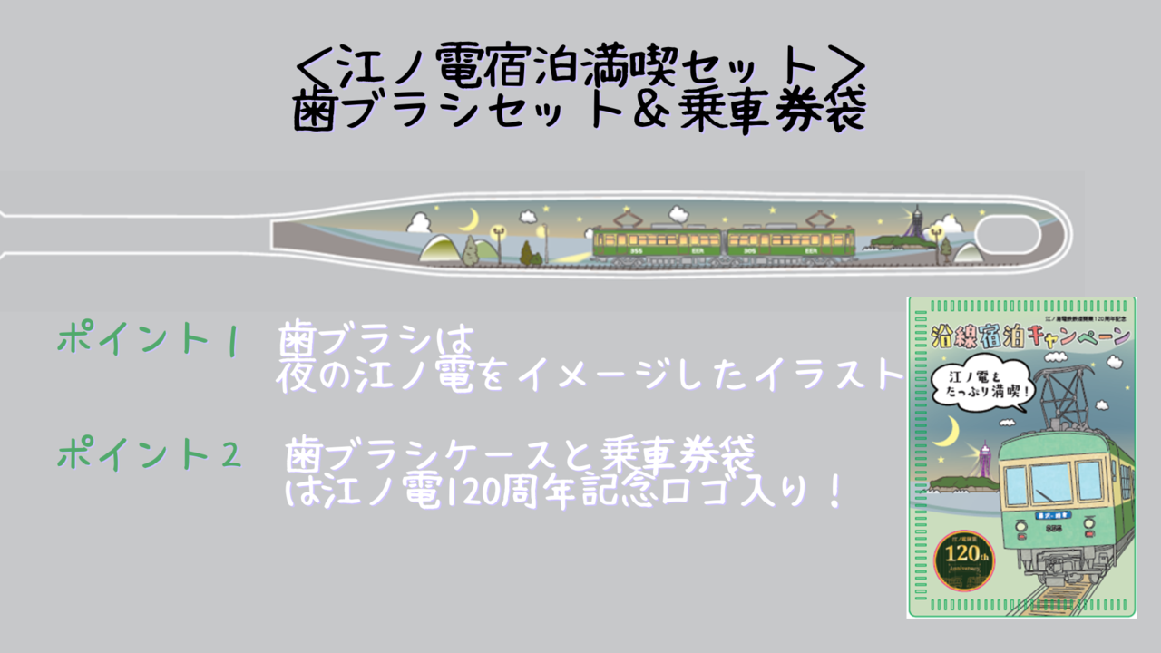 江ノ電をたっぷり満喫！沿線宿泊キャンペーン