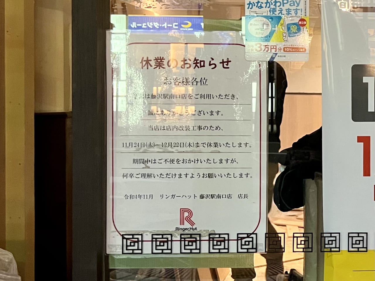 リンガーハット藤沢南口店
