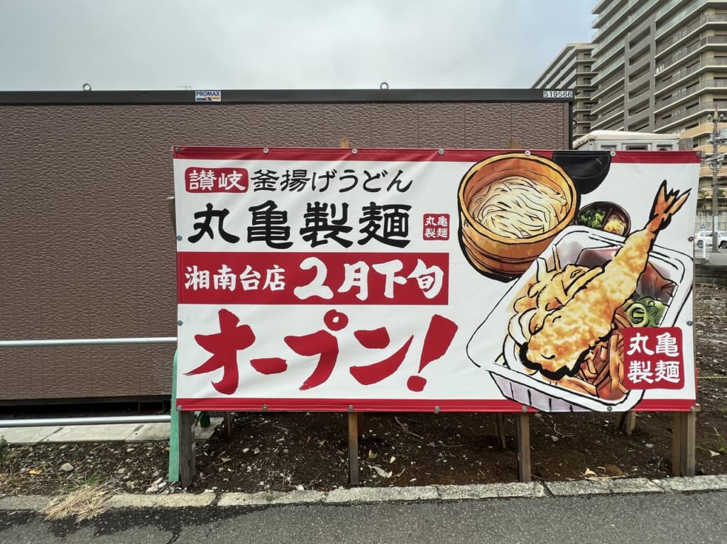 丸亀製麺 湘南台店