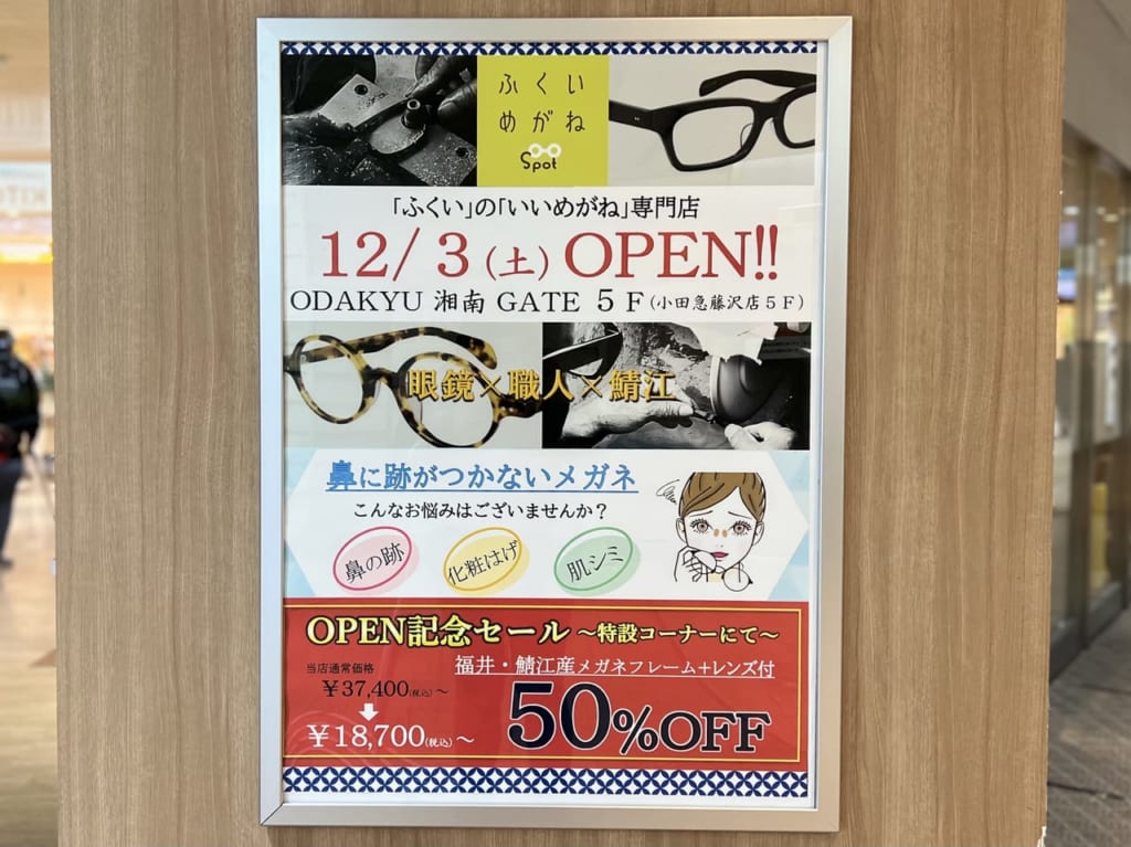 ふくいめがねspot