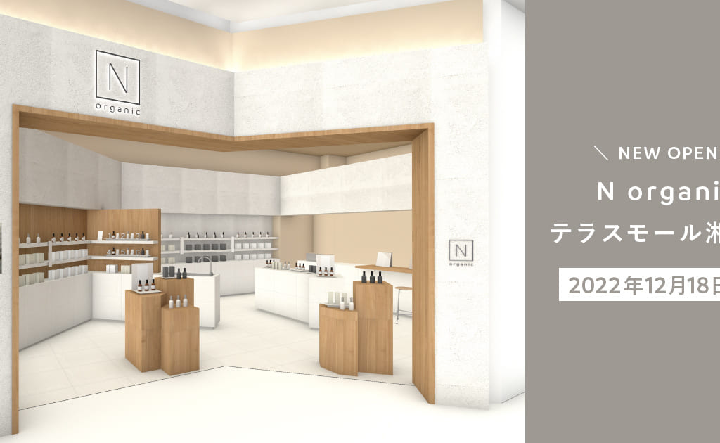 N organic テラスモール湘南