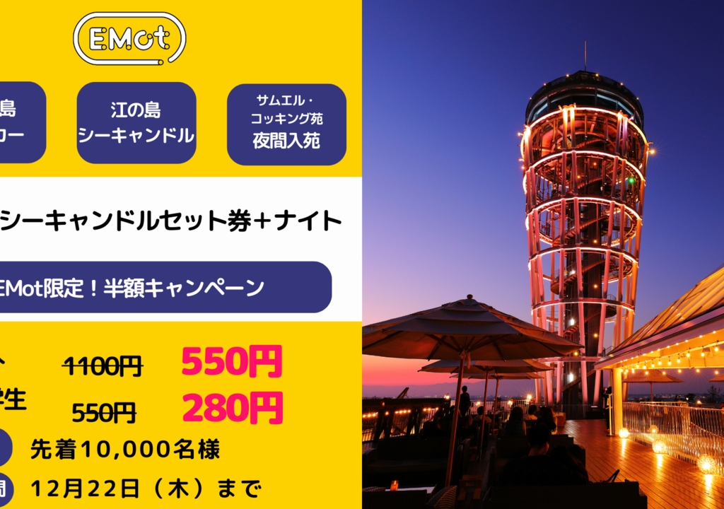 江の島シーキャンドルセット券＋ナイト