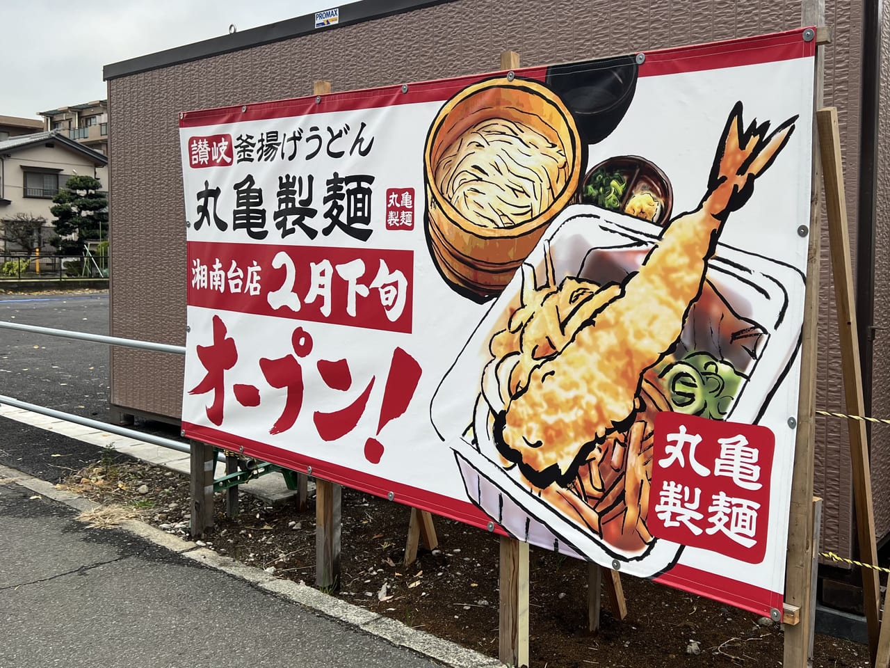 丸亀製麺 湘南台店
