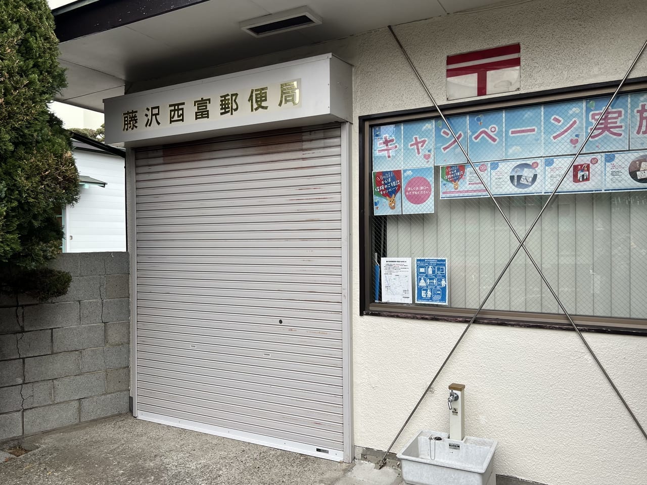 藤沢西富郵便局