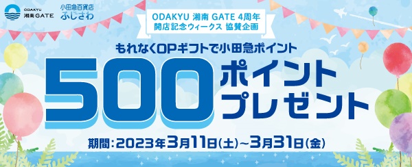 ODAKYU 湘南 GATE 開店記念ウィークス