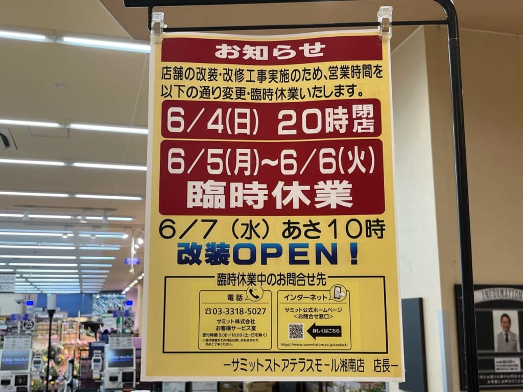 2023年6月サミットテラスモール湘南店営業時間変更のお知らせ