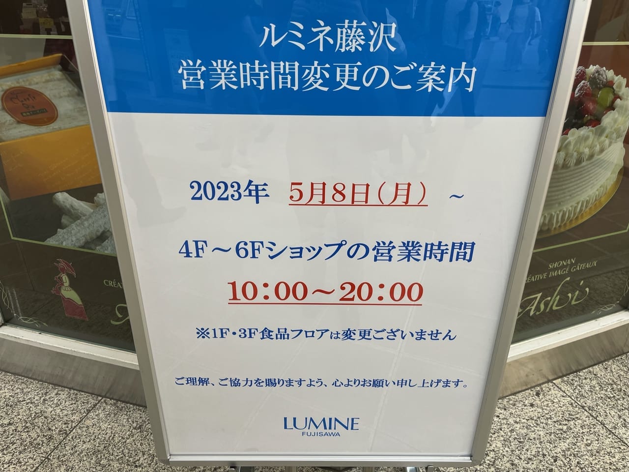 2023年5月ルミネ藤沢の営業時間変更のお知らせ