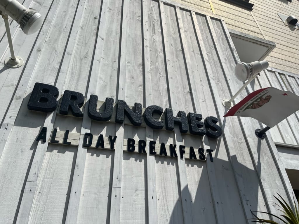 辻堂南口にあるBRUNCHES