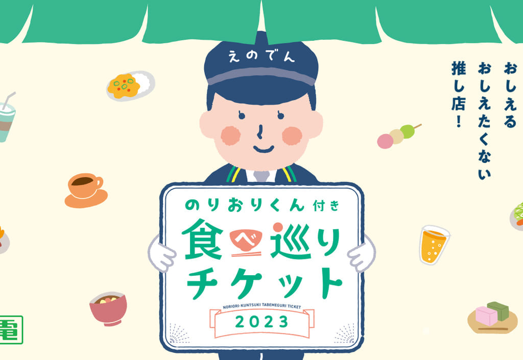 発売延長が決まった江ノ電ののりおりくん付き食べ巡りチケット