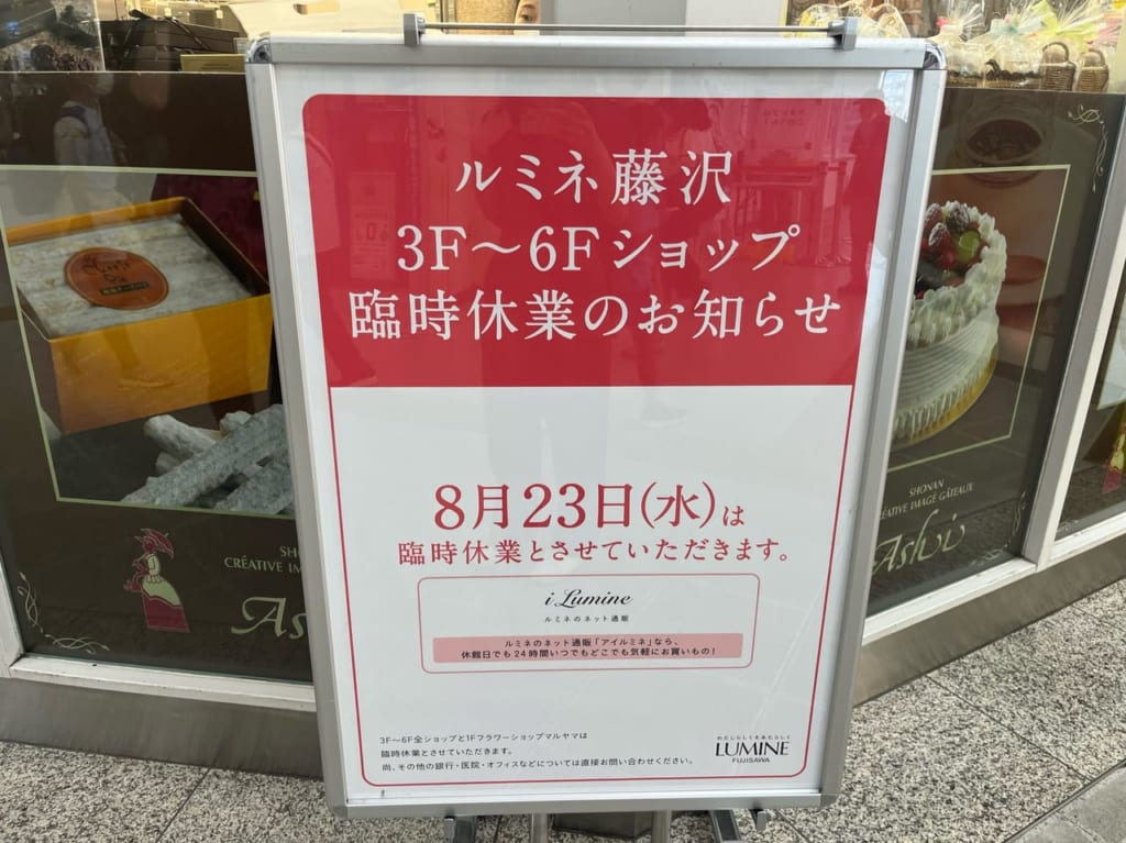 【藤沢市】来訪予定の方は要チェック。ルミネ藤沢の3階から6階の全ショップと1階のフラワーショップマルヤマが8/23は臨時休業する予定となってい ...