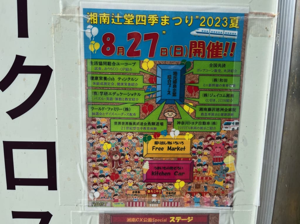 2023年8月27日にシークロス公園で開催される湘南辻堂四季まつり